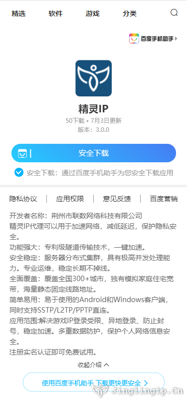 <b>精靈IP修改器現(xiàn)已上線百度手機助手</b>