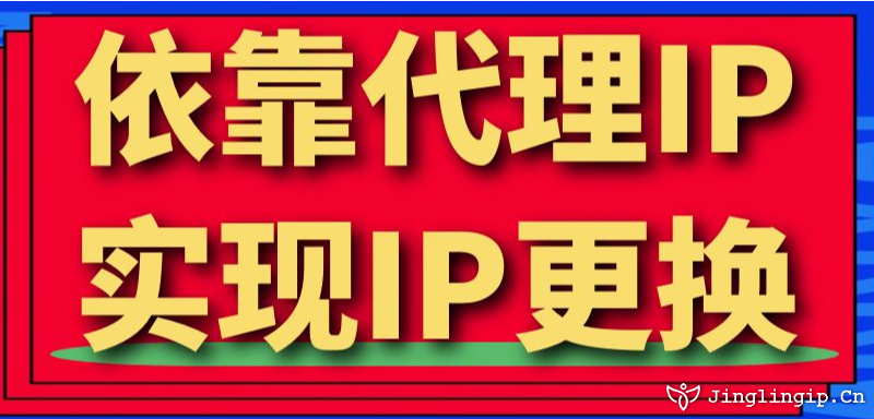 依靠代理IP實(shí)現(xiàn)IP更換