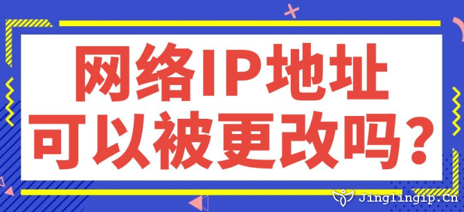 網(wǎng)絡(luò)IP地址可以被更改嗎？
