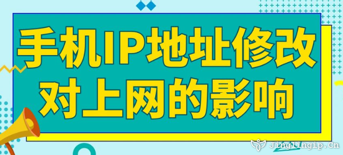 手機(jī)IP地址修改對上網(wǎng)的影響