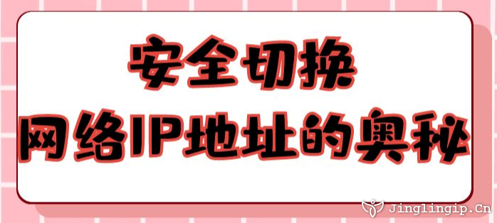 安全切換網(wǎng)絡(luò)IP地址的奧秘