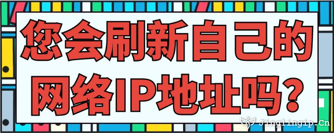 您會(huì)刷新自己的網(wǎng)絡(luò)IP地址嗎？