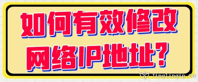 如何有效修改網(wǎng)絡(luò)IP地址？?