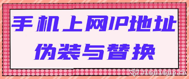 手機上網(wǎng)IP地址偽裝與替換
