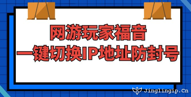 網(wǎng)游玩家福音:一鍵切換IP地址防封號(hào)