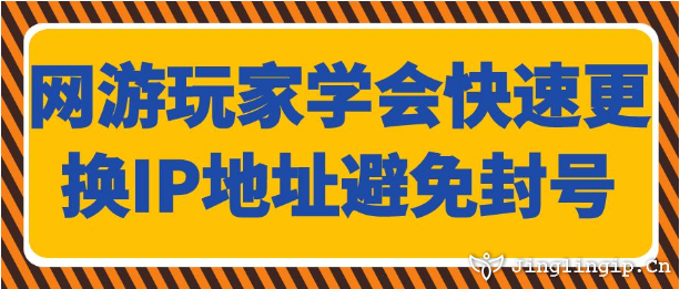 網(wǎng)游玩家學(xué)會(huì)快速更換IP地址避免封號(hào)