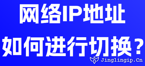 網(wǎng)絡(luò)IP地址如何進(jìn)行切換？