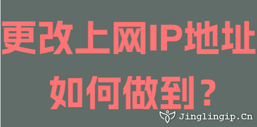更改上網(wǎng)IP地址如何做到？