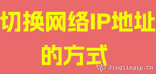 切換網(wǎng)絡(luò)IP地址的方式