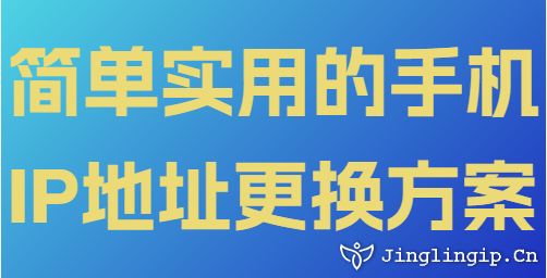 簡單實(shí)用的手機(jī)IP地址更換方案