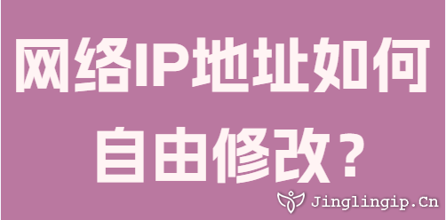 網(wǎng)絡(luò)IP地址如何自由修改？