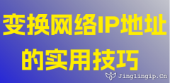 變換網(wǎng)絡IP地址的實用技巧