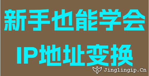 新手也能學(xué)會IP地址變換