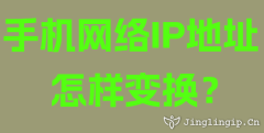 手機網(wǎng)絡IP地址怎樣變換？