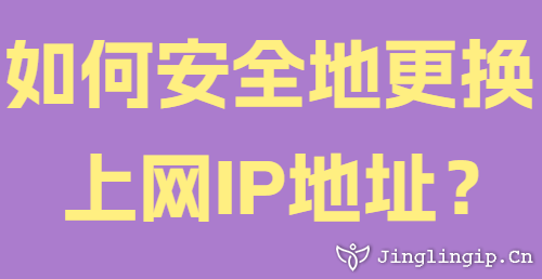 如何安全地更換上網(wǎng)IP地址？
