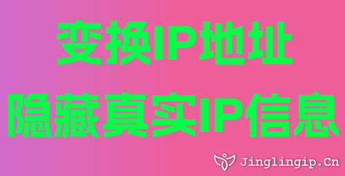 變換IP地址隱藏真實(shí)IP信息