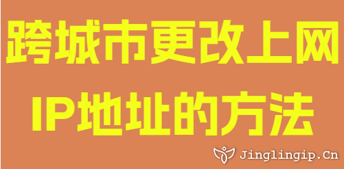 跨城市更改上網(wǎng)IP地址的方法